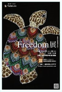 モノづくりアートコンテスト「Freedom展」