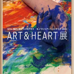 「ART ＆HEART展」